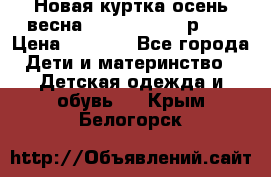 Новая куртка осень/весна Coolclub smyk р.98 › Цена ­ 1 000 - Все города Дети и материнство » Детская одежда и обувь   . Крым,Белогорск